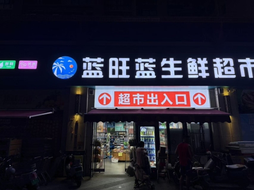 蓝旺蓝生鲜超市