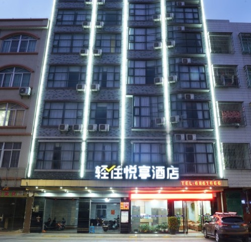 轻住悦享酒店(鑫源国际广场店)的第3张图片的图片资料