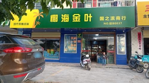 椰海金叶国之滨商行(林旺大道店)