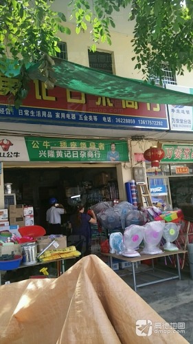 黄记日杂商行