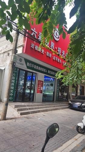 六彩视界视光中心(民中店)