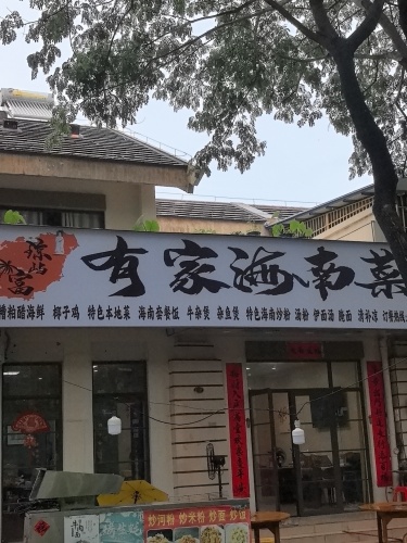 有家海南菜