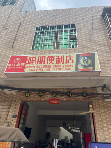 聪朋便利店