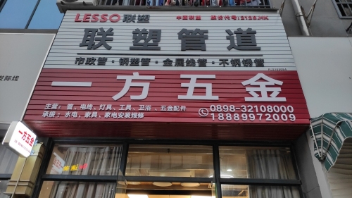 一方五金(恒基广场店)