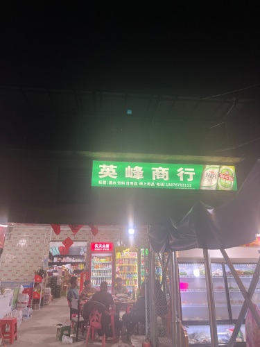 英峰商行
