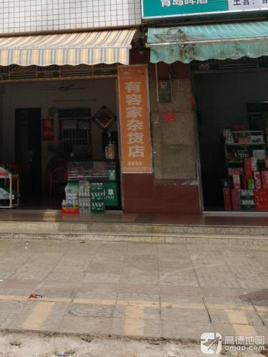 有容家杂货店
