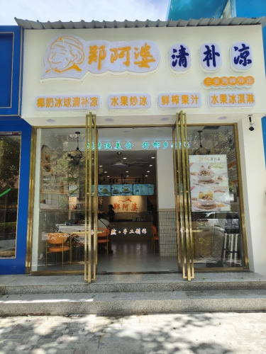 郑阿婆清补凉(三亚海坡店)