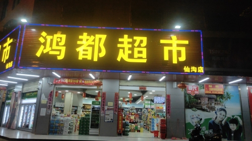 鸿都超市(仙沟店)
