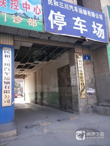 民和三川汽车运输有限公司(严管街店)