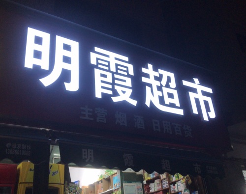 明霞超市
