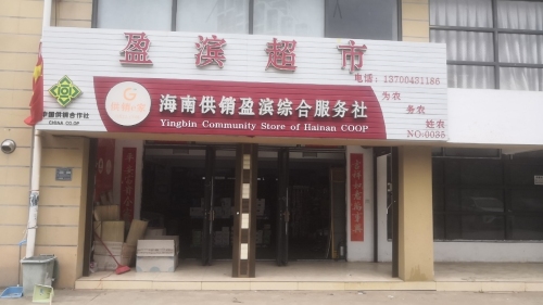 盈滨超市