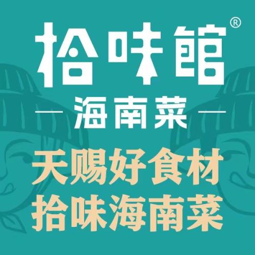 拾味馆.海南菜(万象城臻选店)