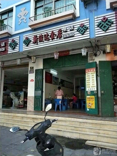 新俊达食店