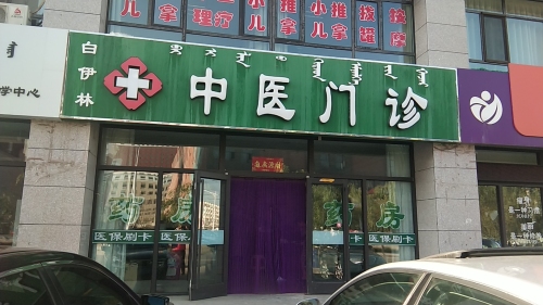 白伊林中医诊所