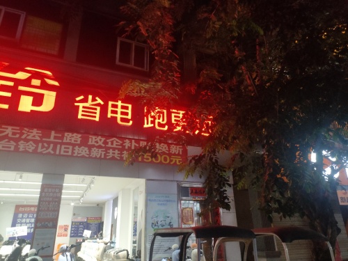 台铃电动车(老城店)