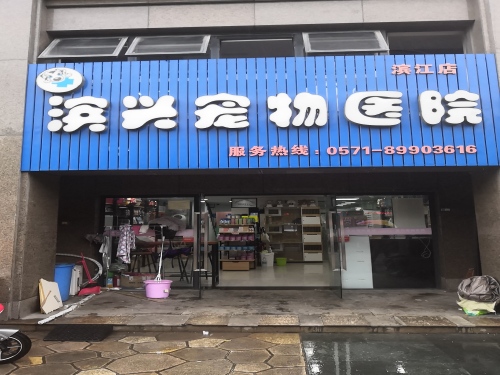滨兴宠物医院(滨江店)