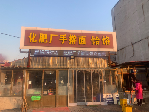 化肥厂手擀面饸饹