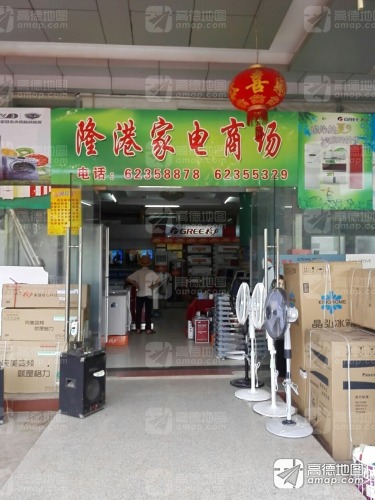 隆港家电商场