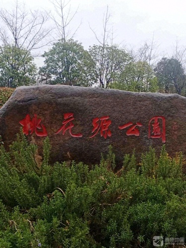 桃花源公园