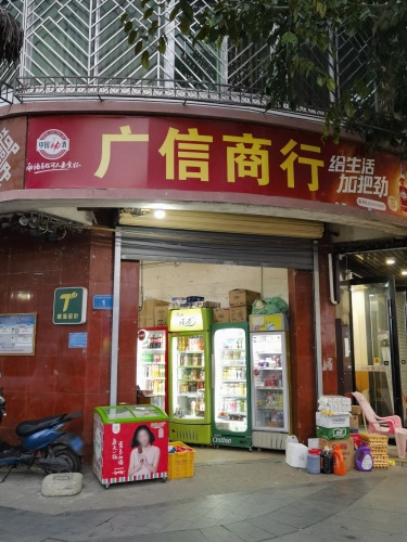广信商行