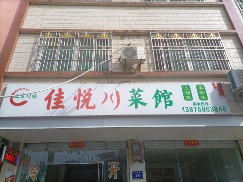 万宁兴隆佳悦川菜馆