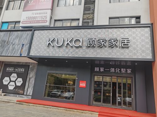 顾家家居(中恒建材城店)