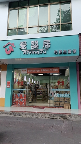爱婴居母婴生活馆(人民路百佳汇商厦店)