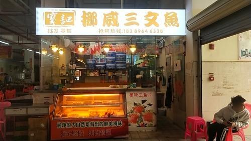 宝记挪威三文鱼(兴海美食海鲜广场店)