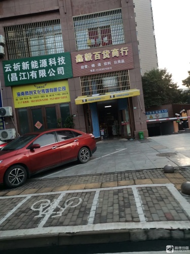 鑫毅百货商行(紫金城公园小区店)