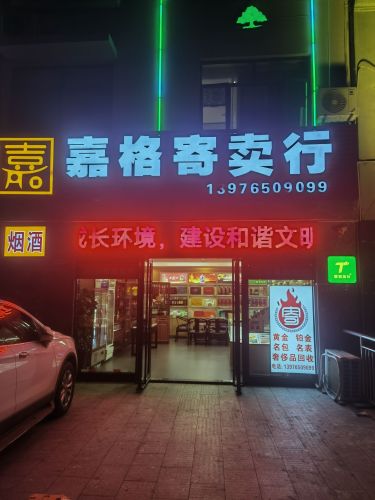嘉格寄卖行