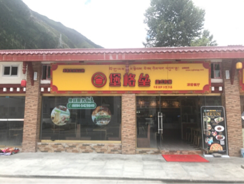 堡格垒(波密餐厅)