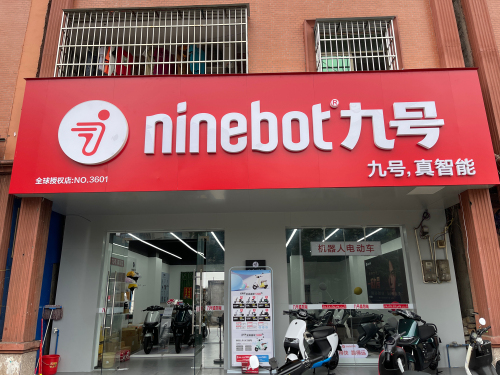 九号电动车(老城店)