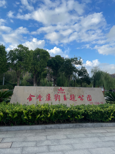金丰廉韵主题公园