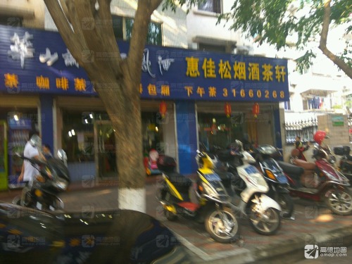 惠佳发烟酒行(海口市华侨新村公寓区店)
