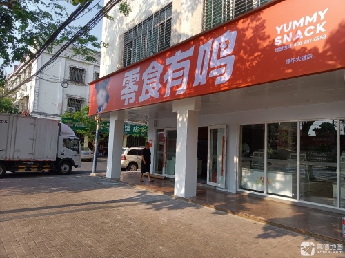 零食有鸣批发超市(潭牛大道店)