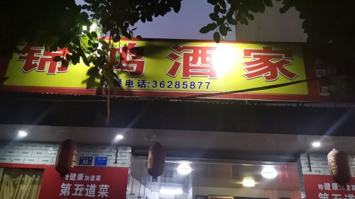 临高锦鸿酒家