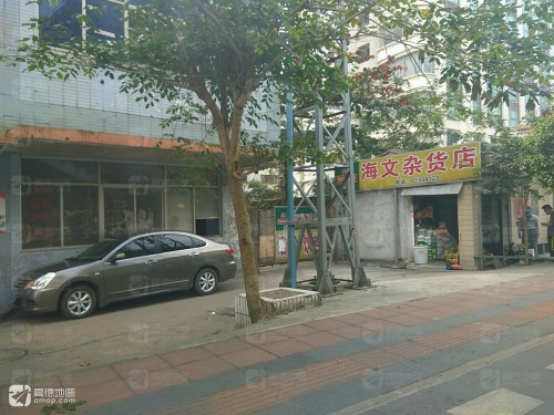 海文杂货店