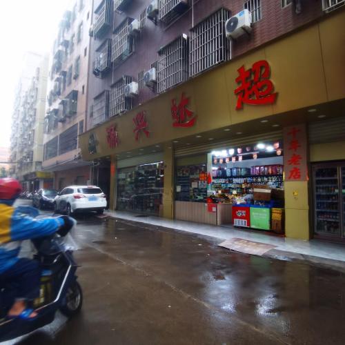 源兴达超市(滨濂一店)