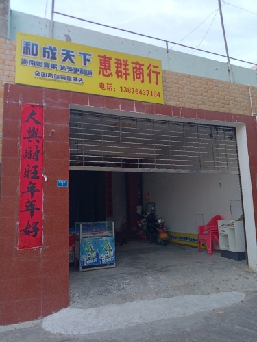 惠群商行