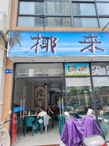 椰来了