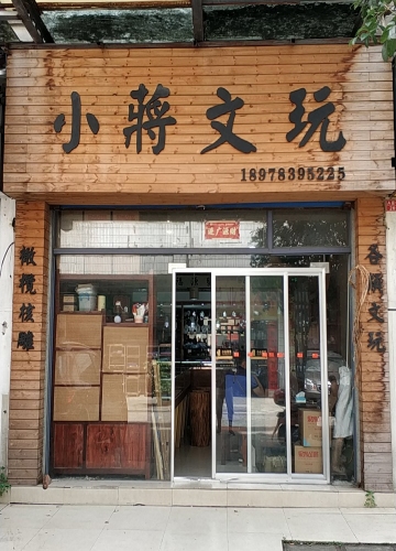 小蒋文玩(桂林国际旅游商品展示中心A座店)