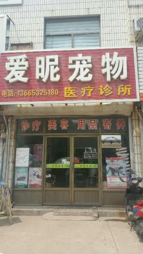 爱昵宠物诊所(常州路店)
