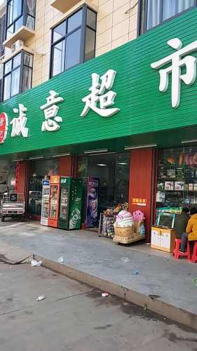 诚意超市(幸福路店)