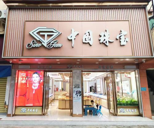 中国珠宝(新兴西路店)