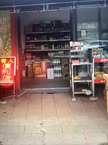 有人便利店