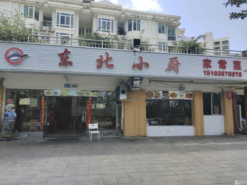 东北小厨家常菜(新城路店)