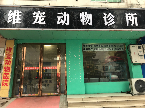 维宠动物诊所