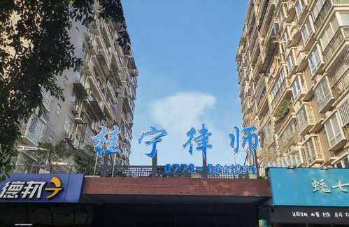 广西桂宁律师事务所