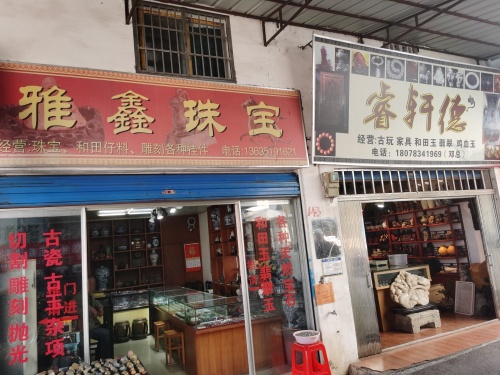雅鑫珠宝