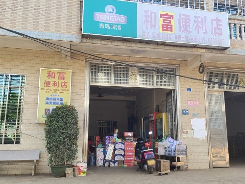 和富村便利店